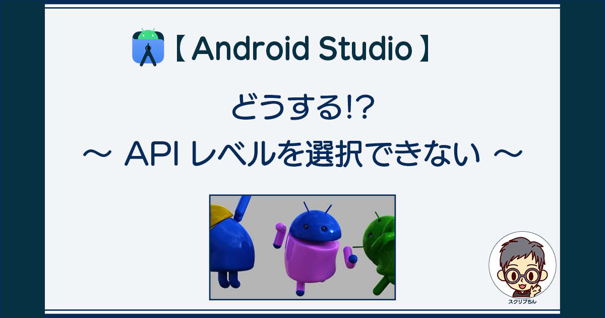 Android Studio: APIレベルを選択できないときの対処法