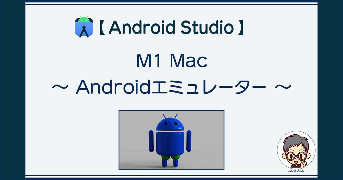 Android Studio: Androidエミュレーター