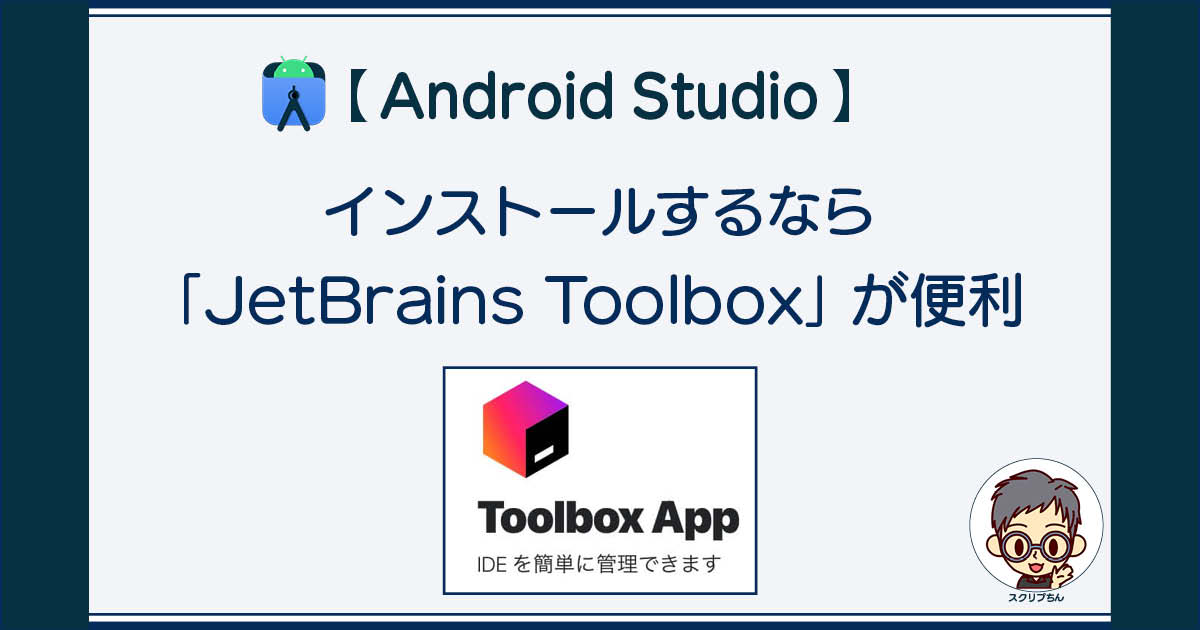Android Studio: インストールは「JetBrains Toolbox」を使うのが便利
