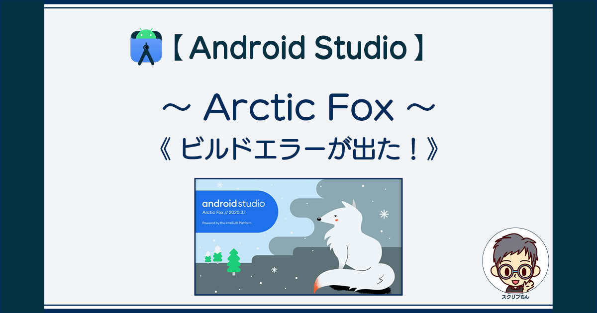 Android Studio: Arctic Foxでビルドエラーが出たときの対処法