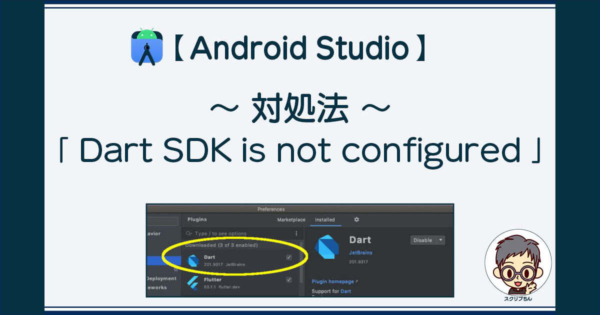 Android Studio: 「Dart SDK is not configured」と出てしまったときの対処法