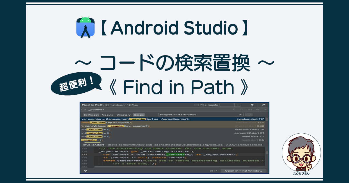 Android Studio: コードの検索置換は「Find in Path」が便利