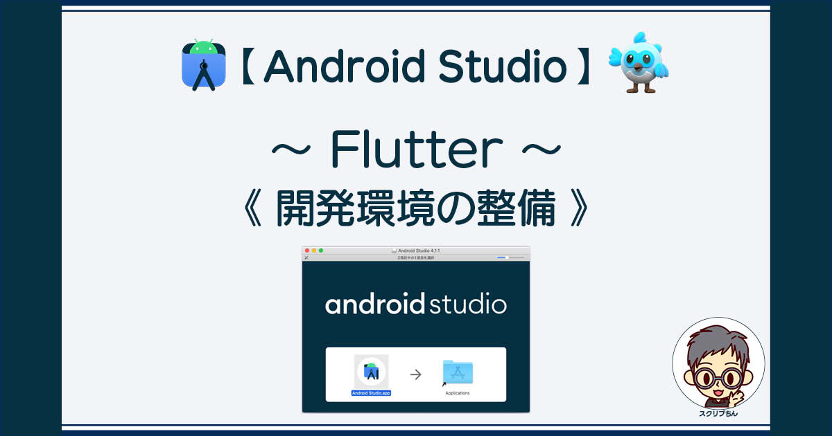 Android Studio: Flutter開発環境の整備