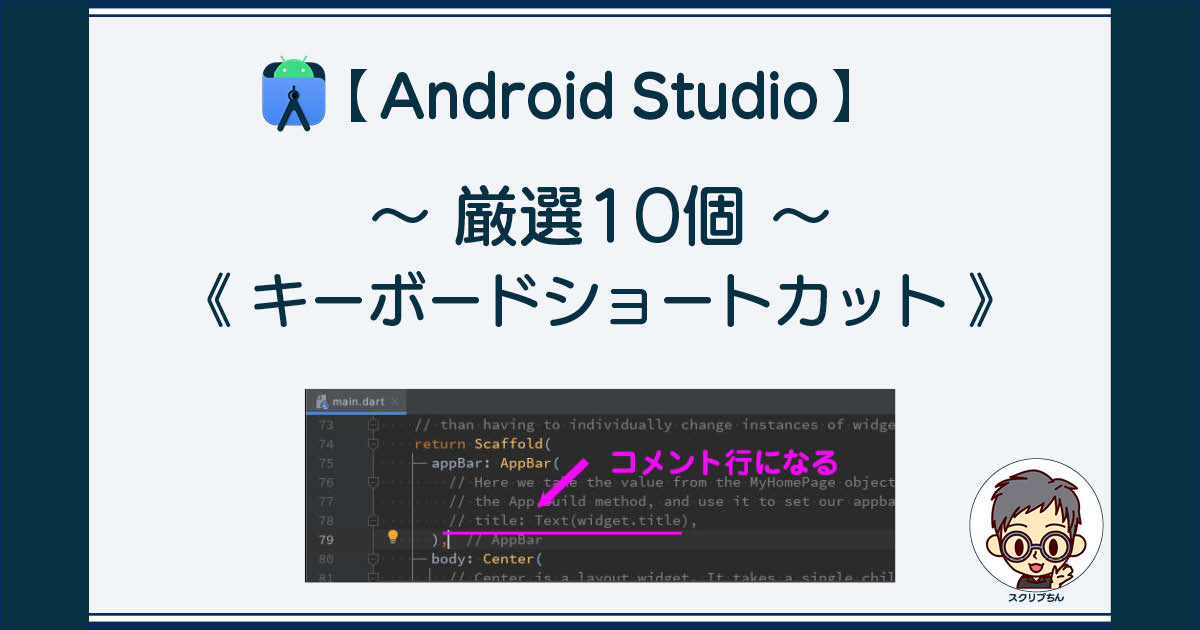Android Studio: キーボードショートカットこれだけしってれば大丈夫