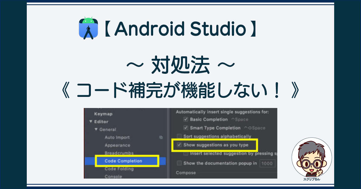 Android Studio: コード補完が機能しないときの対処法