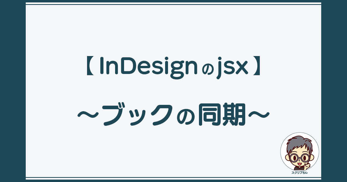 スクリプちん：InDesignのJavaScript「ブックの同期」