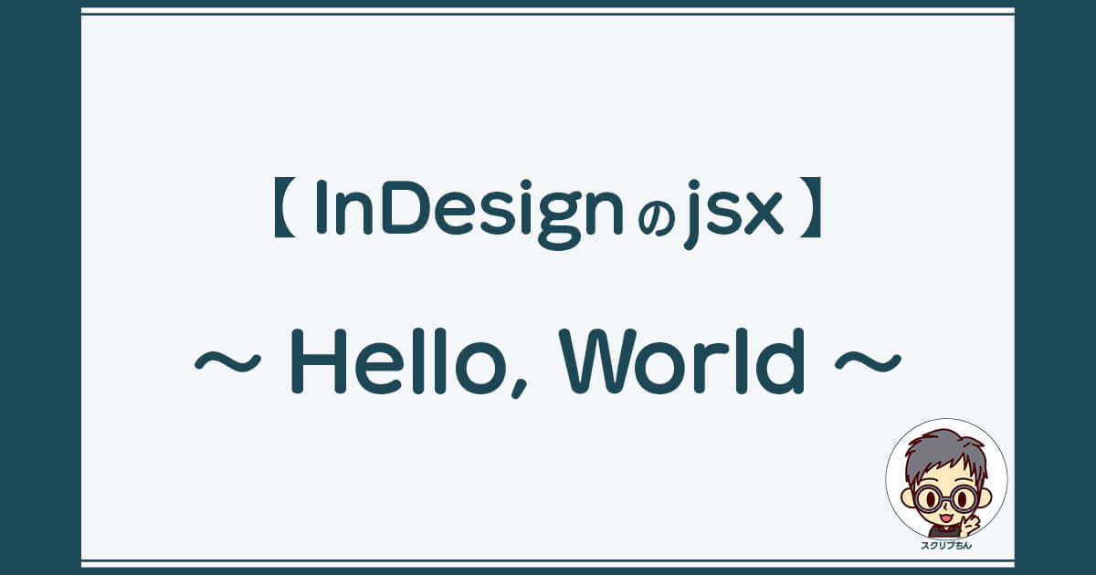 スクリプちん：InDesignのJavaScript 「Hello, World」