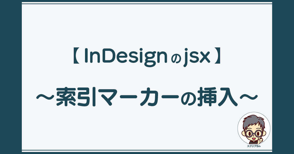 スクリプちん：InDesignのJavaScript 「索引マーカーの挿入」