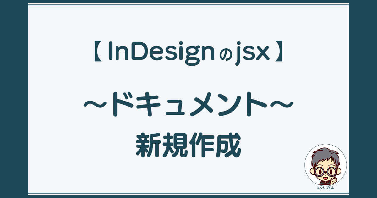 スクリプちん：InDesignのJavaScript 「ドキュメントの新規作成」