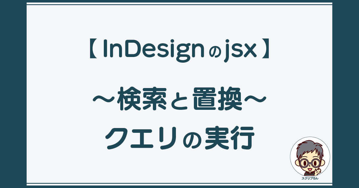 スクリプちん：InDesignのJavaScript 「検索・置換クエリの実行」