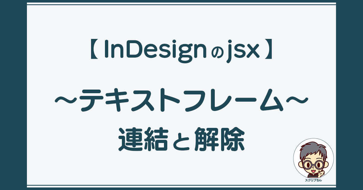 スクリプちん：InDesignのJavaScript 「テキストフレームの連結と解除」