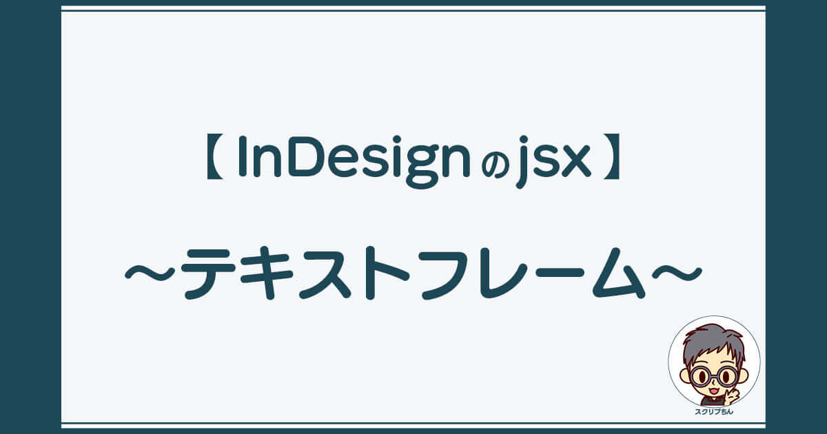 スクリプちん：InDesignのJavaScript 「テキストフレームの作成」