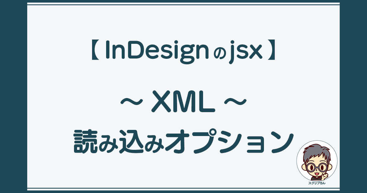 スクリプちん：InDesignのJavaScript 「XML〜読み込みオプションの設定」