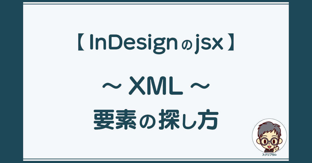 スクリプちん：InDesignのJavaScript 「XML〜要素の探し方」