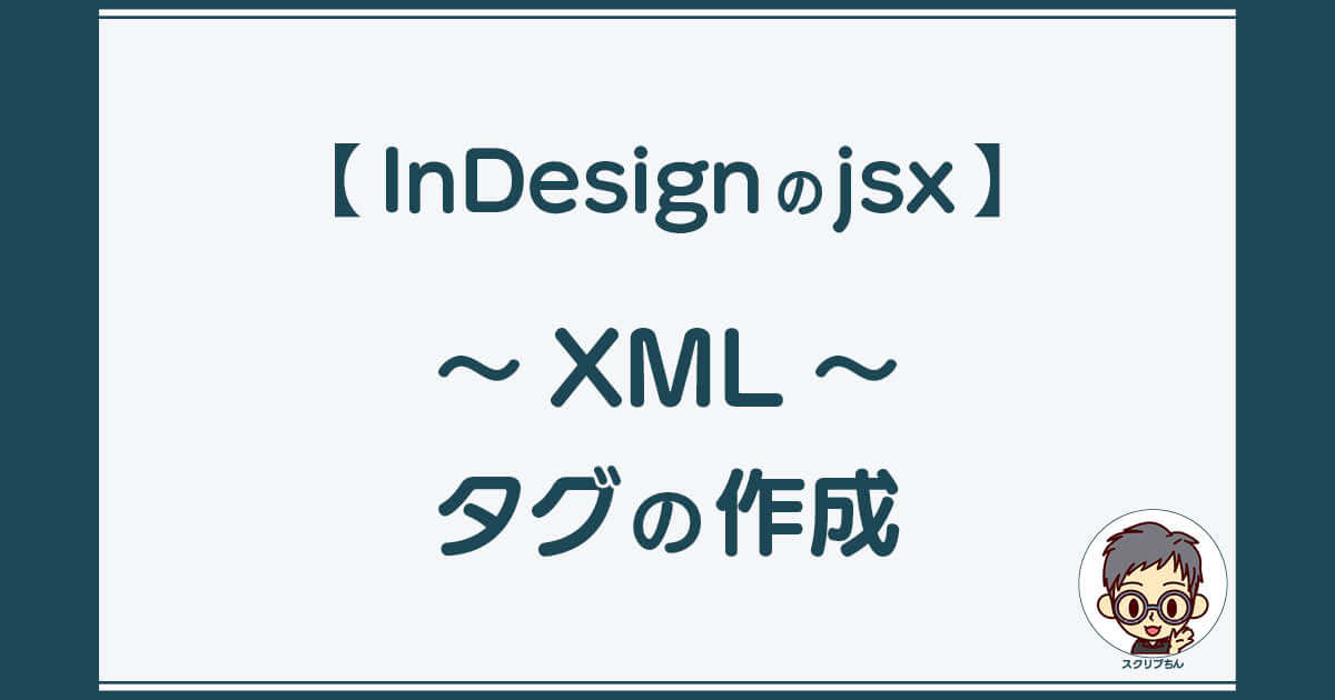 スクリプちん：InDesignのJavaScript 「XML〜タグの作成」
