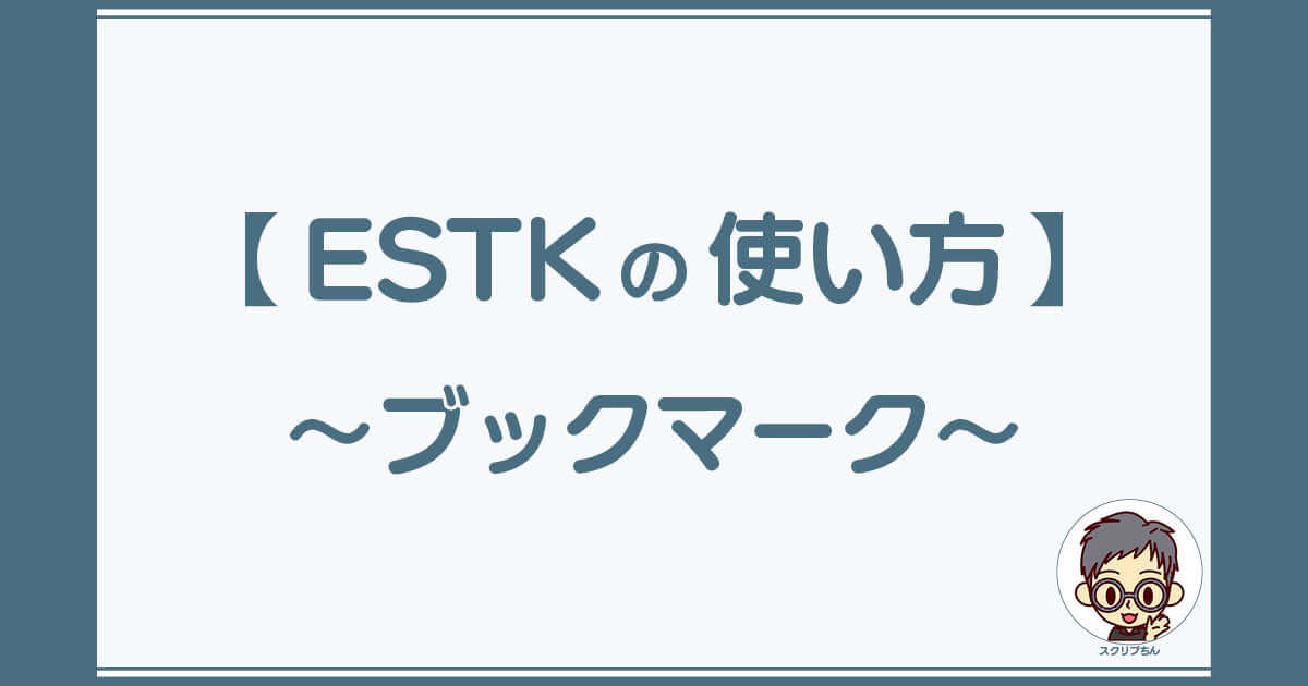 スクリプちん：ESTKの使い方「ブックマーク」