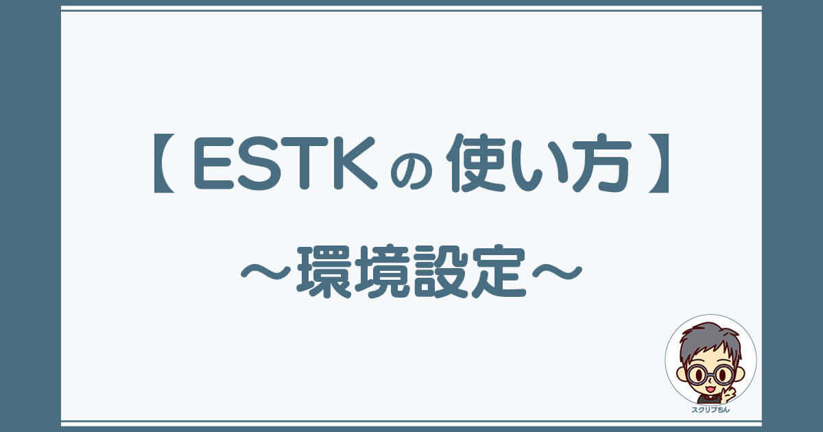 スクリプちん：ESTKの使い方「環境設定」