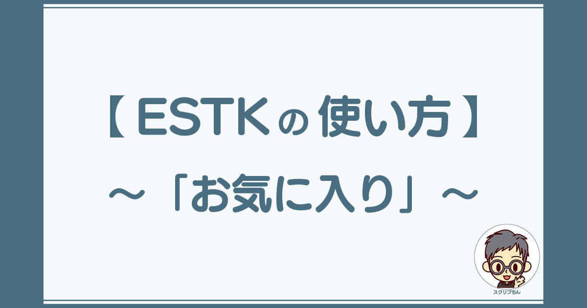 スクリプちん：ESTKの使い方「お気に入り」の登録