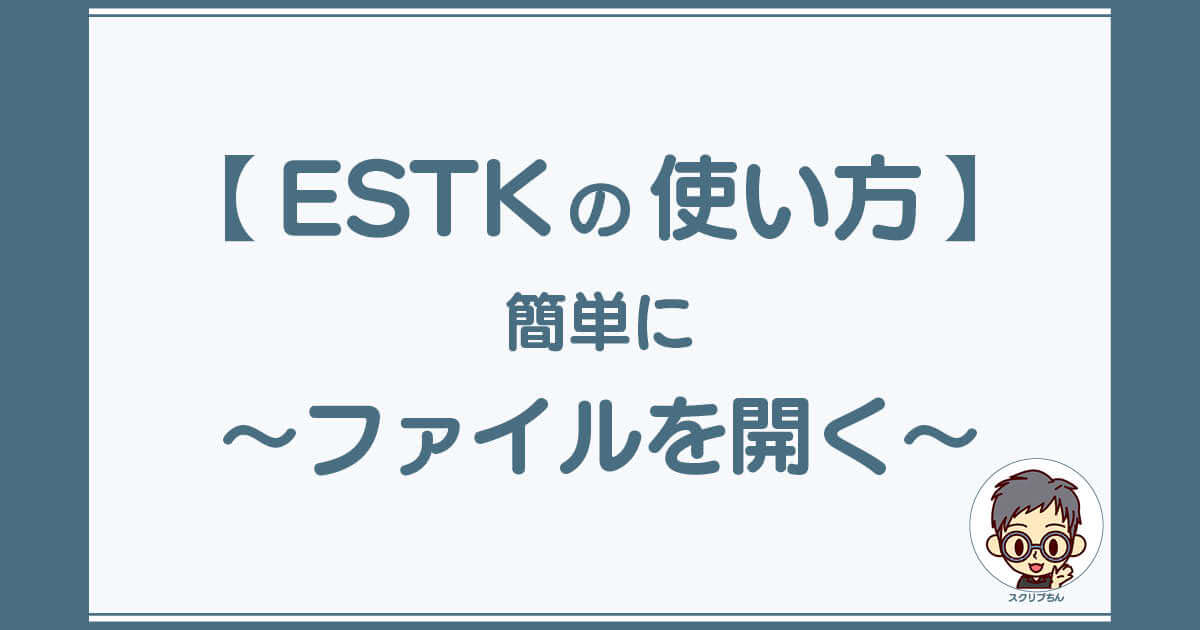 スクリプちん：ESTKの使い方「簡単にファイルを開く」