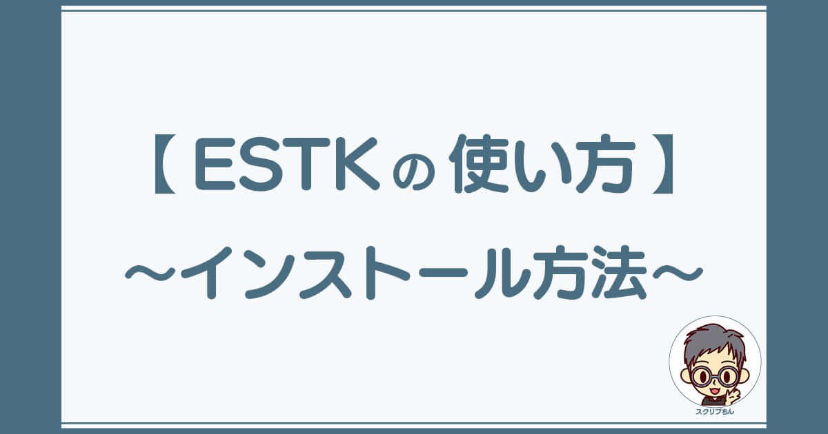スクリプちん：ESTKの使い方「インストール方法」
