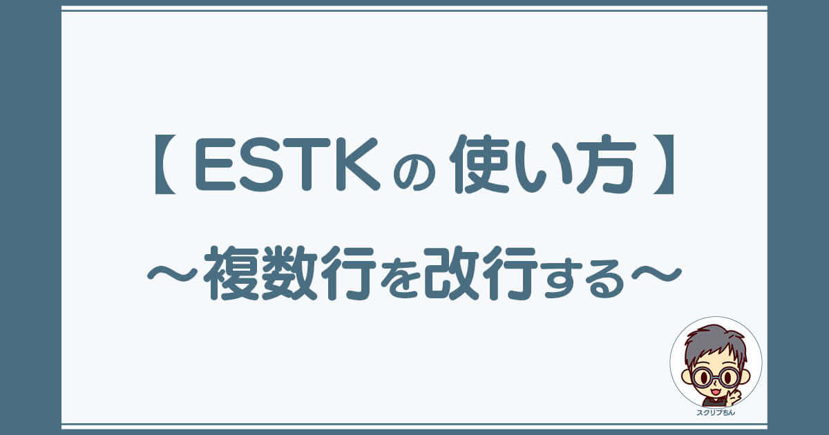スクリプちん：ESTKの使い方「複数行のソースを改行する」