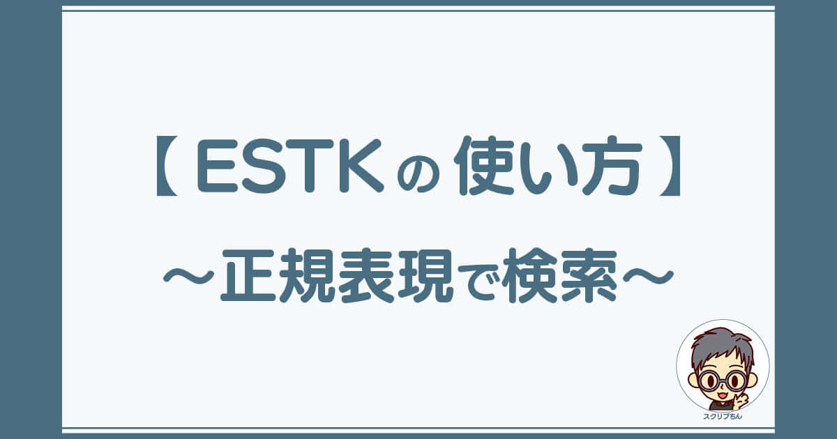 スクリプちん：ESTKの使い方「正規表現でコード検索」