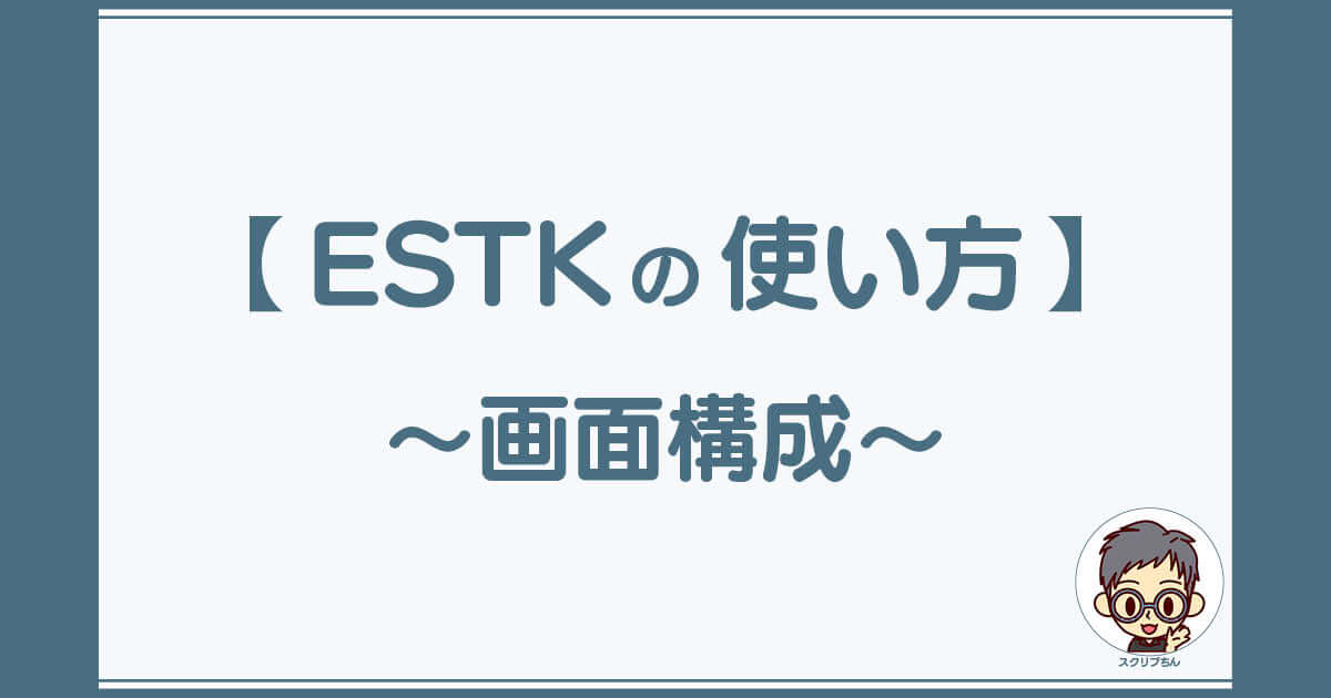 スクリプちん：ESTKの使い方「画面構成」