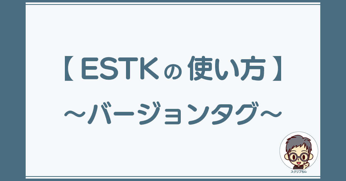 スクリプちん：ESTKの使い方「バージョンタグの挿入」