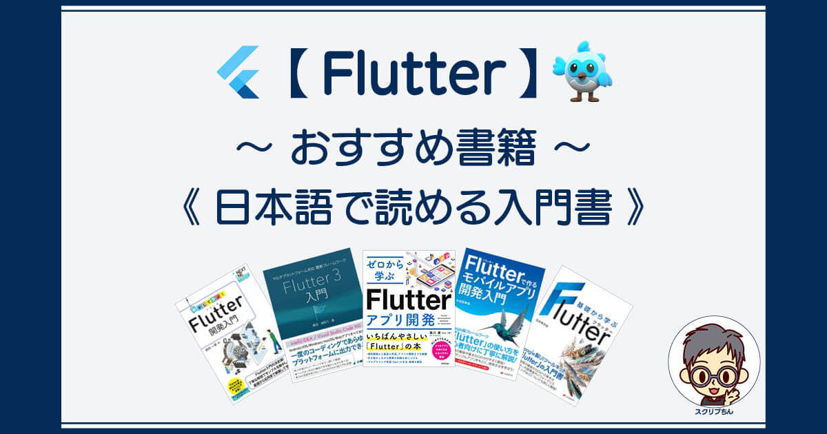 Flutter：日本語で読めるおすすめ入門書籍