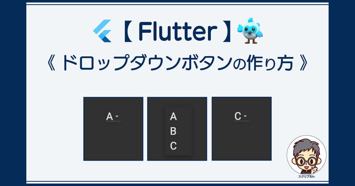 Flutter：ドロップダウンボタンの作り方