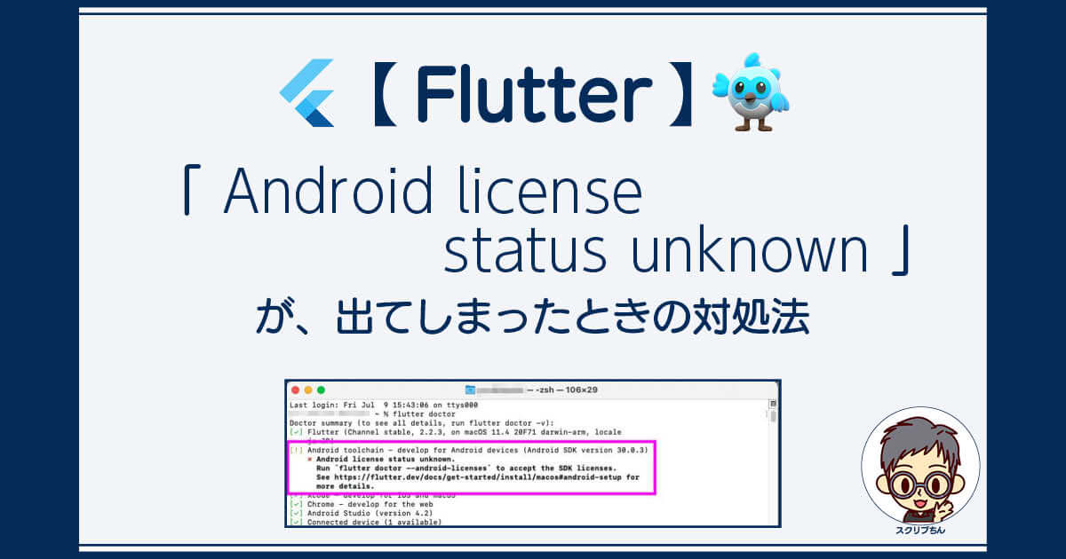 Flutter：「Android license status unknown」の対処