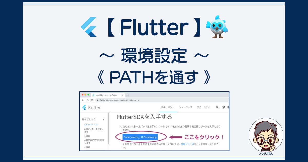 Flutter：環境設定〜Pathを通す