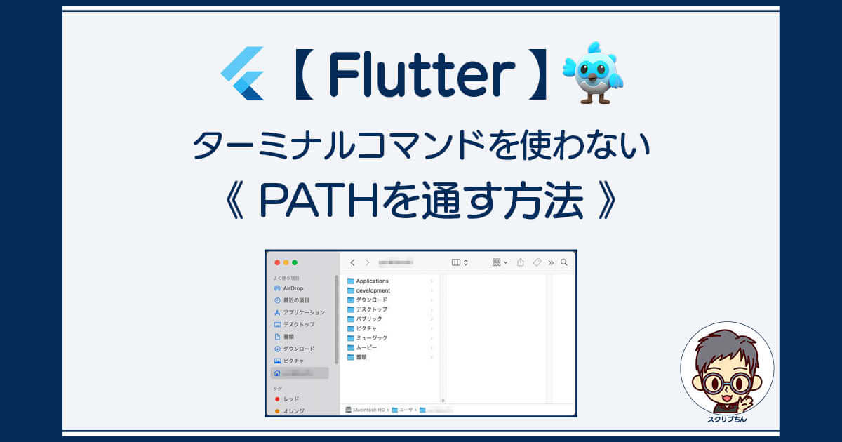 Flutter：ターミナルコマンドを使わずにPathを通す