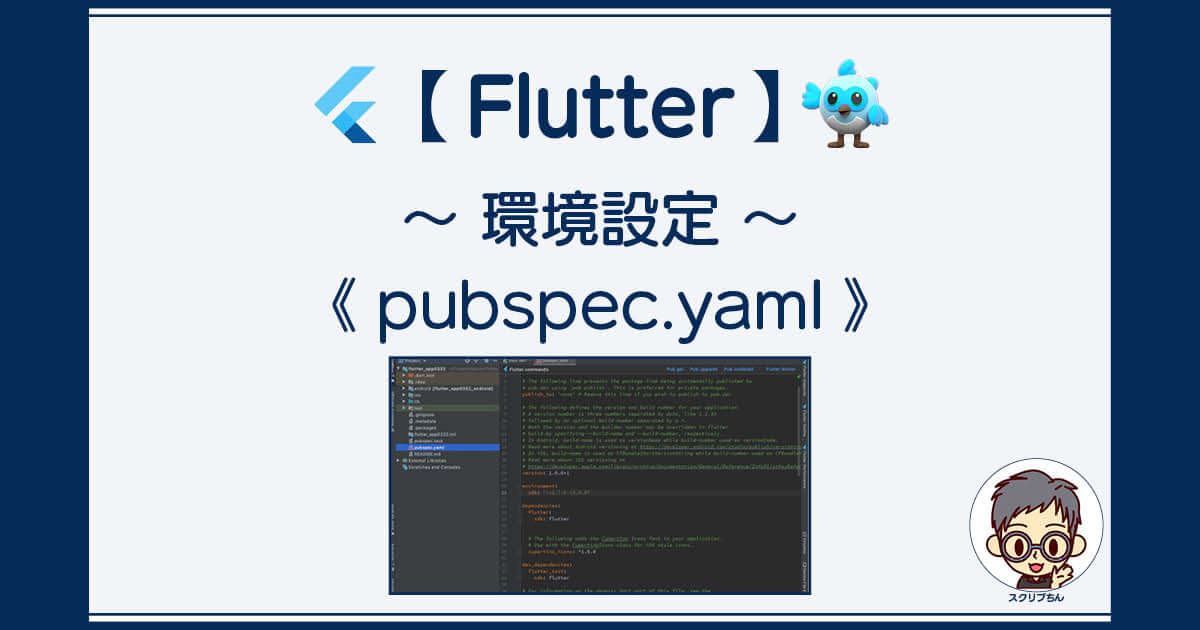 Flutter：環境設定〜pubspec.yaml