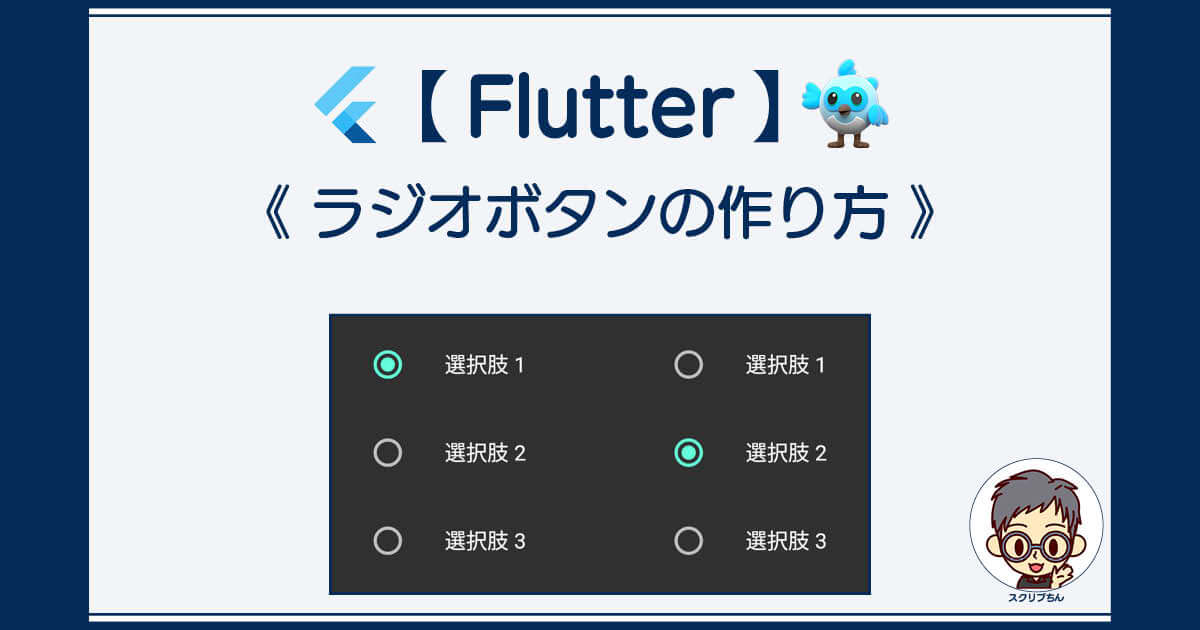 Flutter：ラジオボタンの作り方