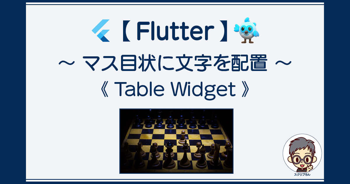 Flutter：テーブル（表）の作り方