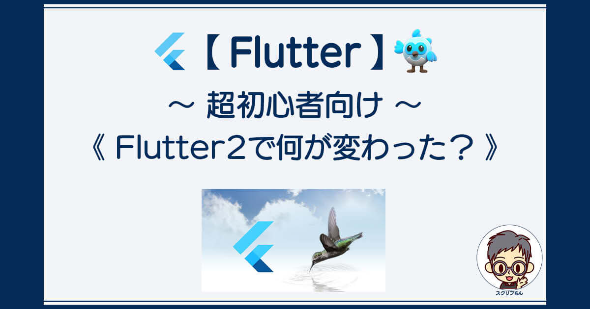 Flutter2にアップグレードで変わったこと