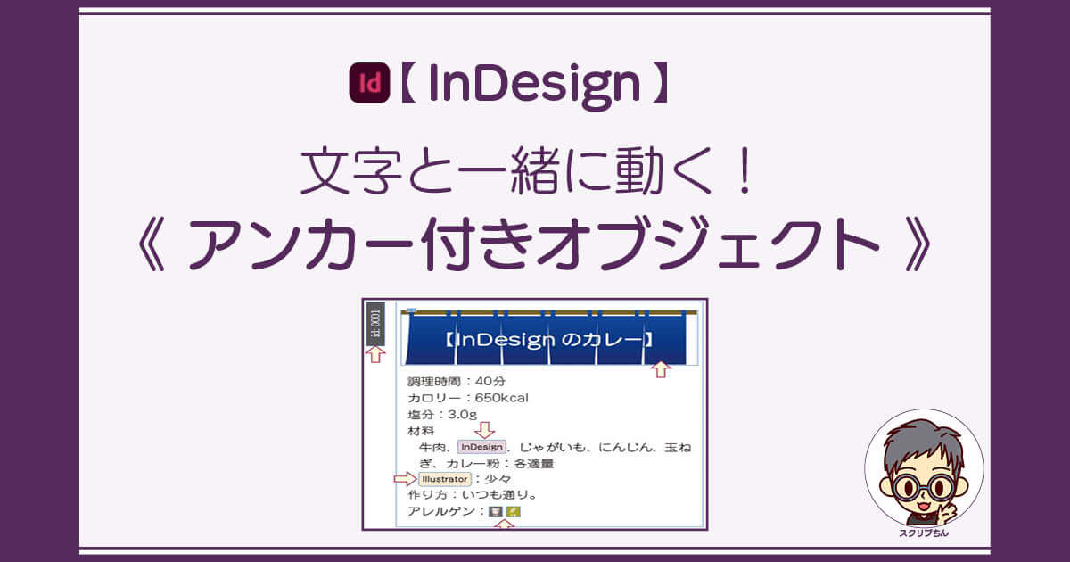 スクリプちん：InDesignのアンカー付きオブジェクト