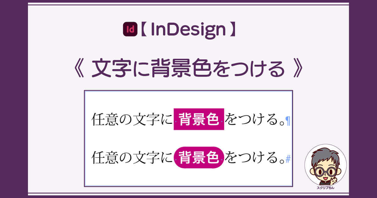 スクリプちん：InDesignの文字に背景色を付ける