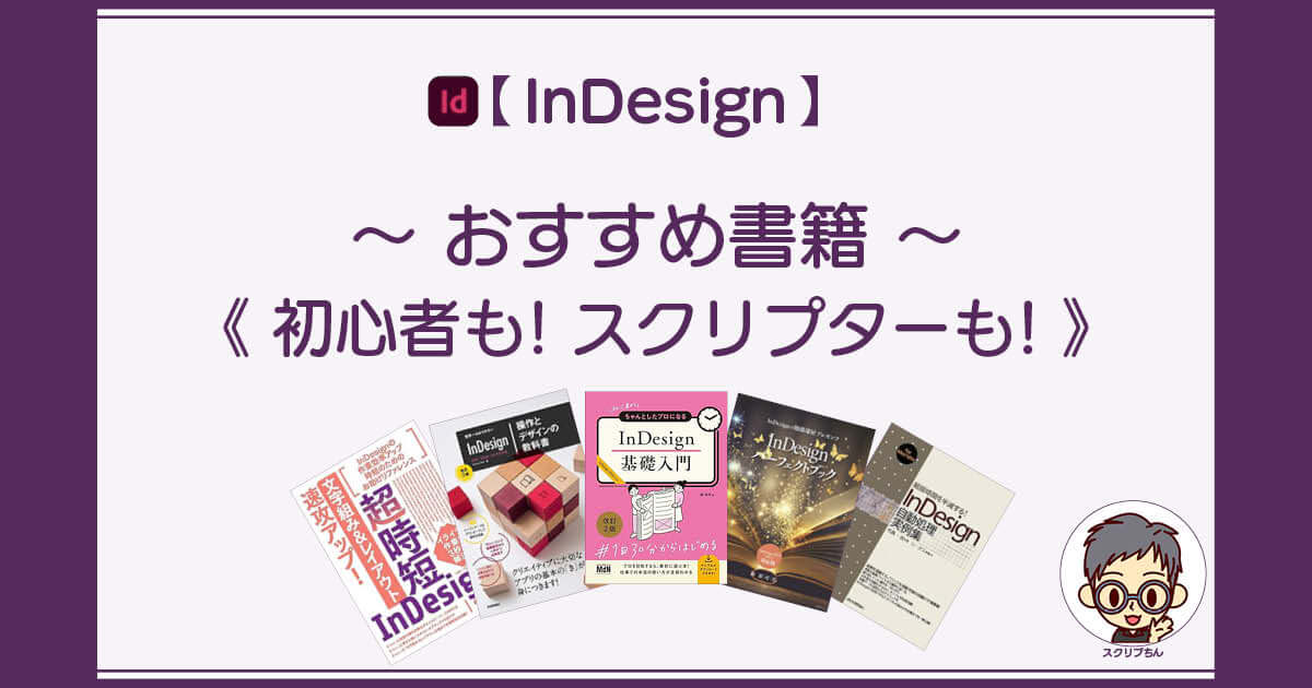 スクリプちん：InDesignのおすすめ書籍