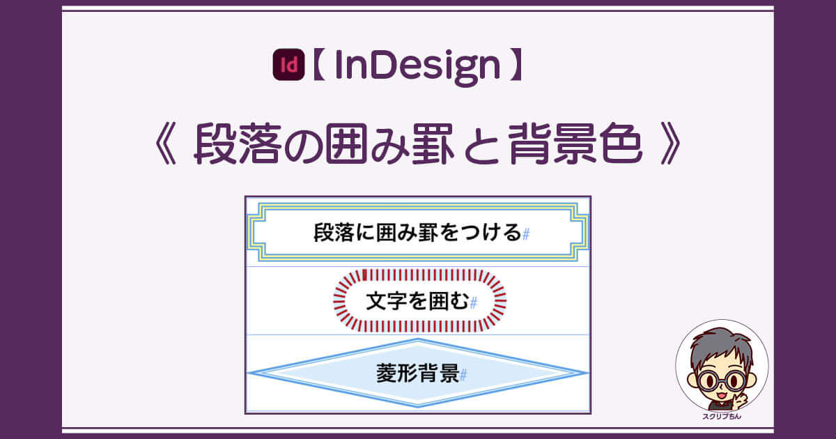 スクリプちん：InDesignの段落囲み罫と背景色