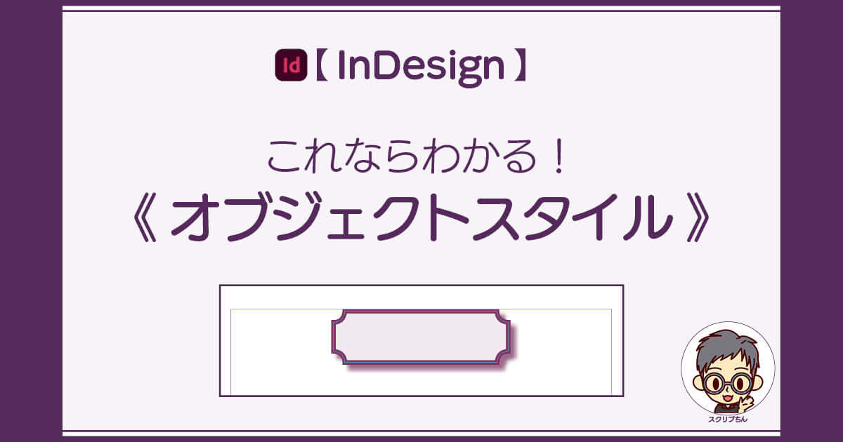 スクリプちん：InDesignのオブジェクトスタイル解説