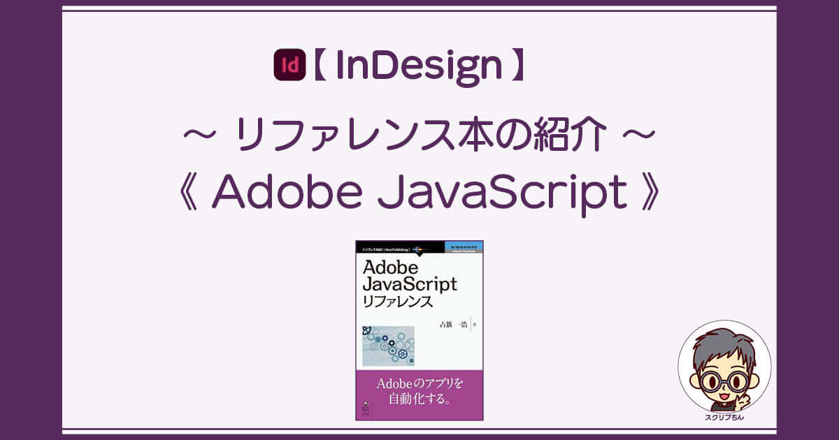 スクリプちん：Adobe JavaScript(ExtendScript)のリファレンス本紹介