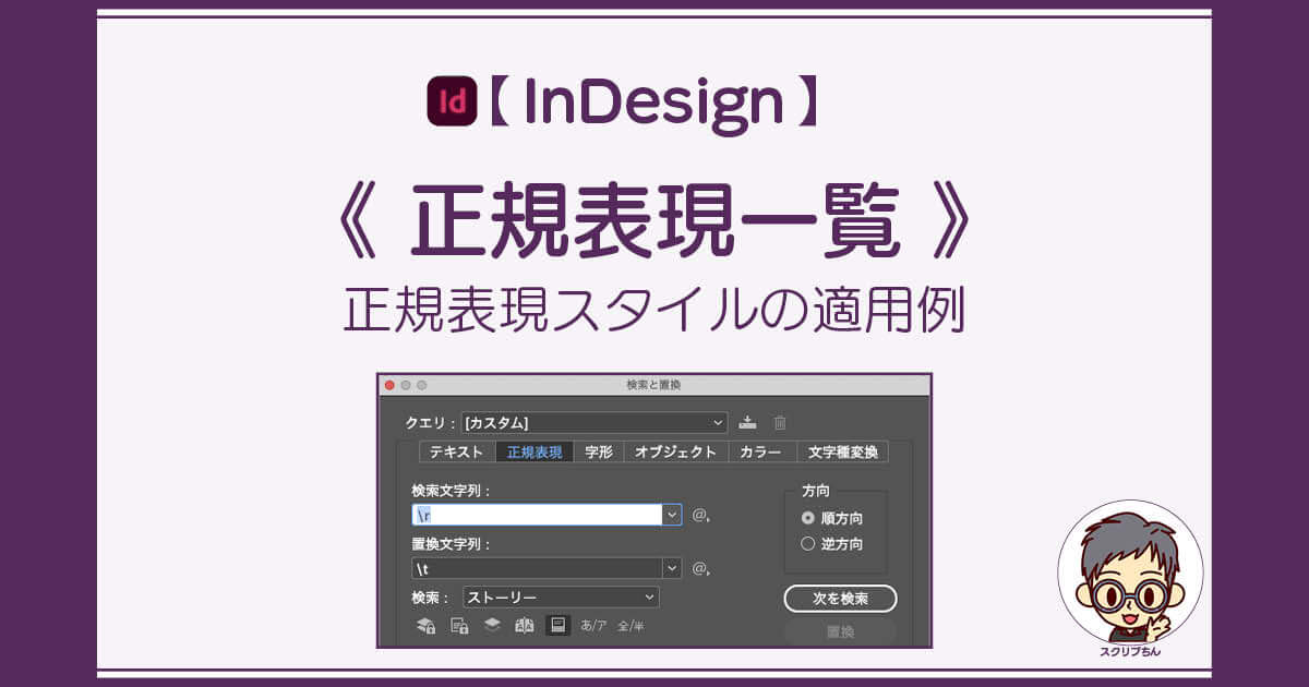 スクリプちん：InDesignの正規表現スタイル適用例