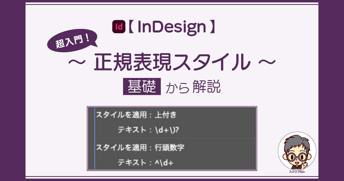スクリプちん：InDesignの正規表現スタイル解説