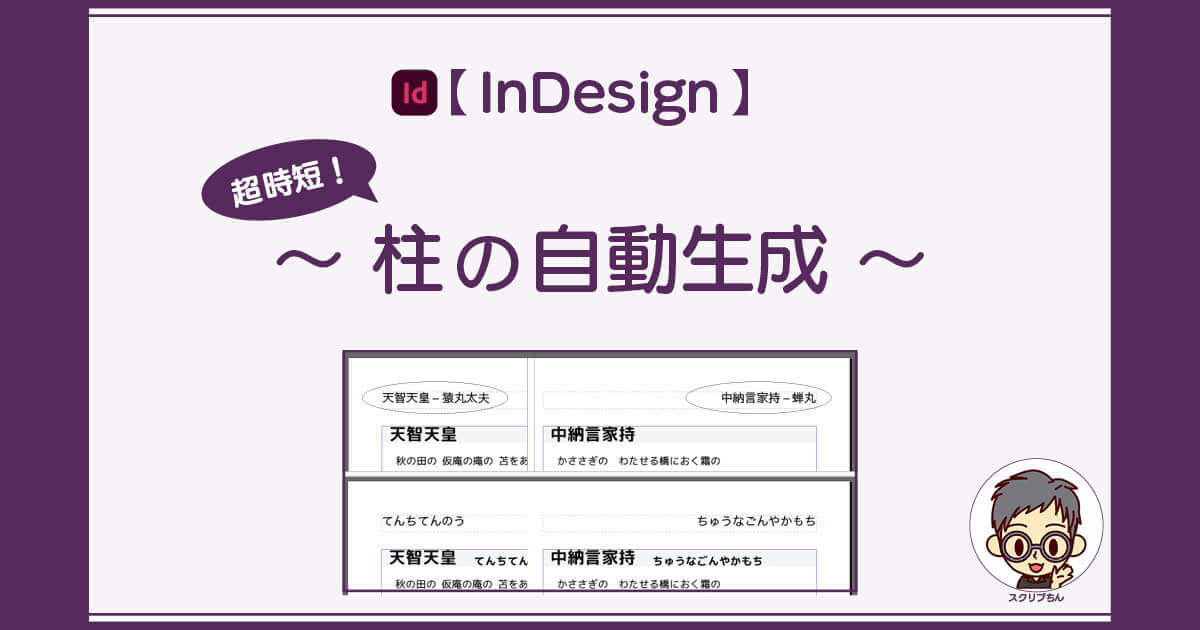 スクリプちん：InDesignの柱を自動生成する