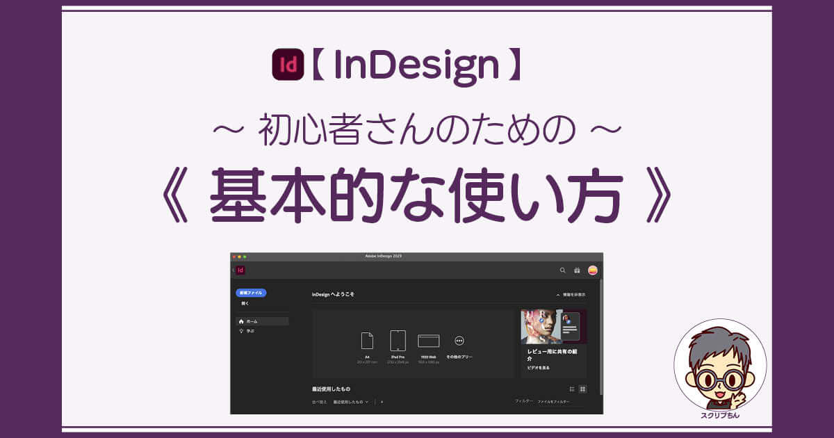 スクリプちん：InDesignの基本的な使い方
