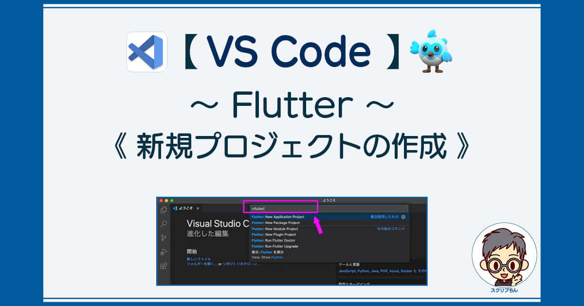 VSCode：Flutterの新規プロジェクトの作成