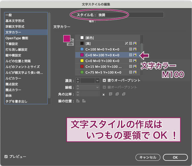 InDesign：「文字スタイルの編集」ダイアログで、名称「強調」の文字スタイルを作成。（内容：文字カラーをマゼンタ100）