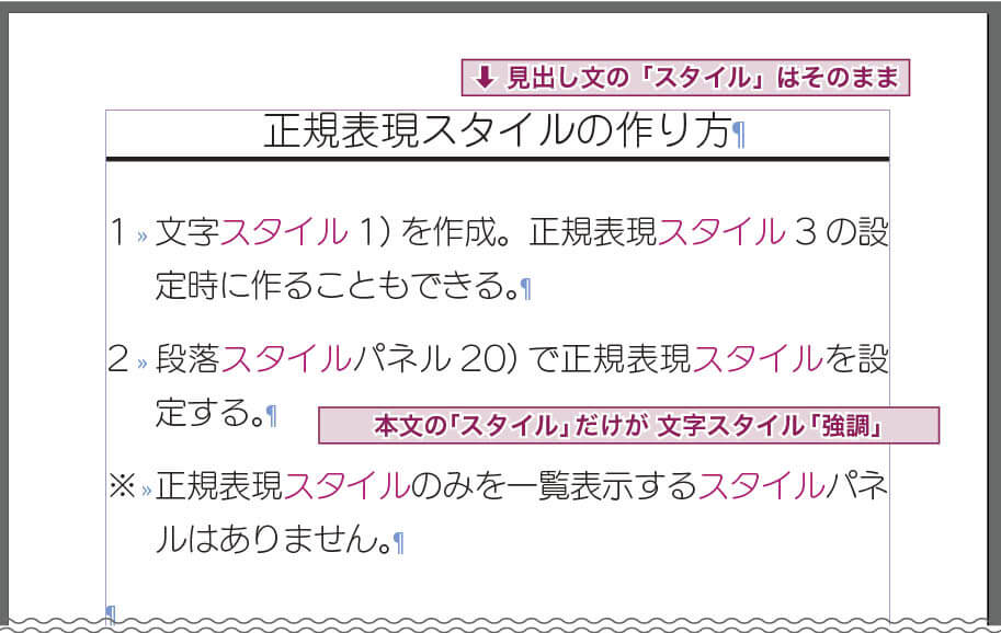 InDesign：正規表現スタイルが適用された状態。 段落スタイル「本文」が適用されている行の「スタイル」という文字に、文字スタイル「強調」が適用されている。